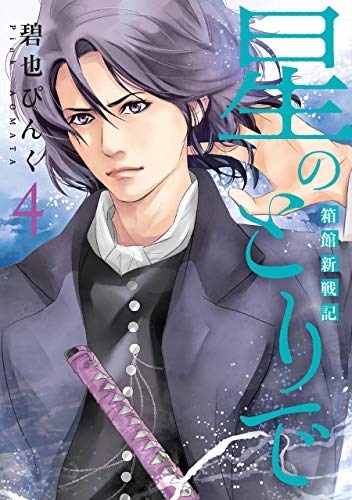 星のとりで~箱館新戦記~(4) (ウィングス・コミックス)