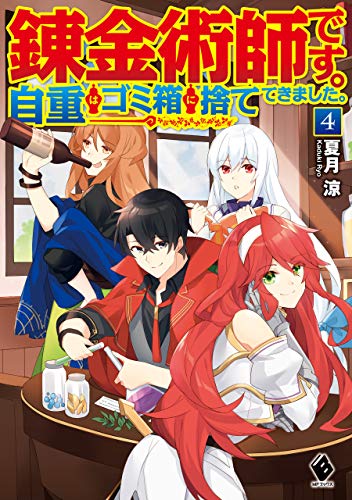 錬金術師です。自重はゴミ箱に捨ててきました。　4 (mfブックス)