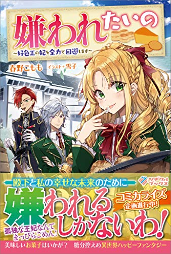 嫌われたいの　~好色王の妃を全力で回避します~ (ツギクルブックス)