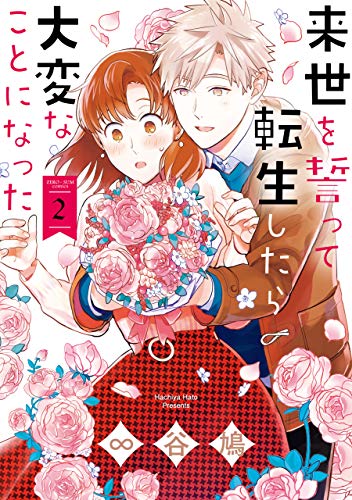 来世を誓って転生したら大変なことになった: 2【イラスト特典付】 (zero-sumコミックス)