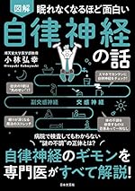 眠れなくなるほど面白い 図解 自律神経の話