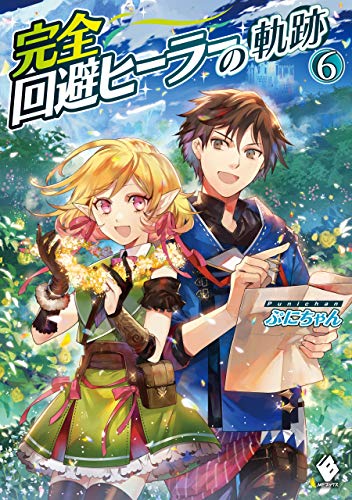 完全回避ヒーラーの軌跡　6 (mfブックス)