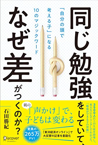 同じ勉強をしていて、なぜ差がつくのか? 「自分の頭で考える子」になる10のマジックワード (小学校1年生~小学校6年生対象)