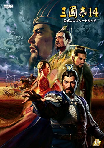三國志14 公式コンプリートガイド (電撃の攻略本)