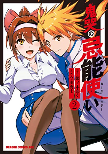 鬼哭の忌能使い 2巻 表紙