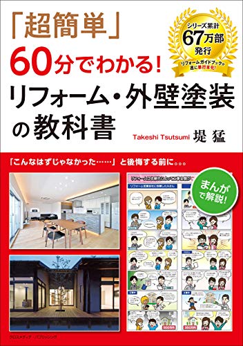 「超簡単」60分でわかる!リフォーム・外壁塗装の教科書