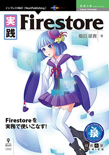 実践firestore 技術の泉シリーズ (技術の泉シリーズ(nextpublishing))