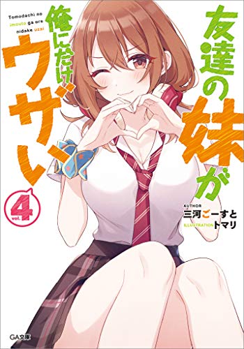 友達の妹が俺にだけウザい4 (ga文庫)