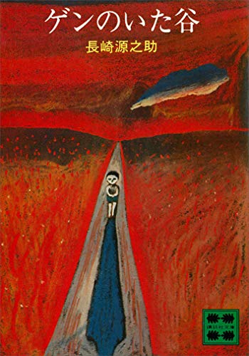 ゲンのいた谷 (講談社文庫)