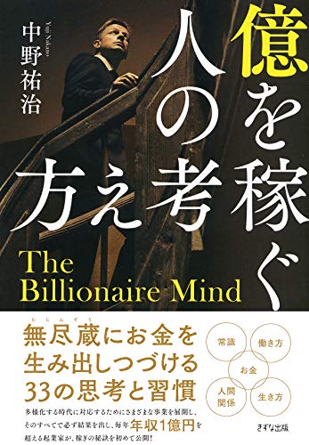 億を稼ぐ人の考え方 (きずな出版)