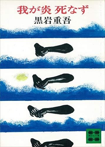 我が炎　死なず (講談社文庫)