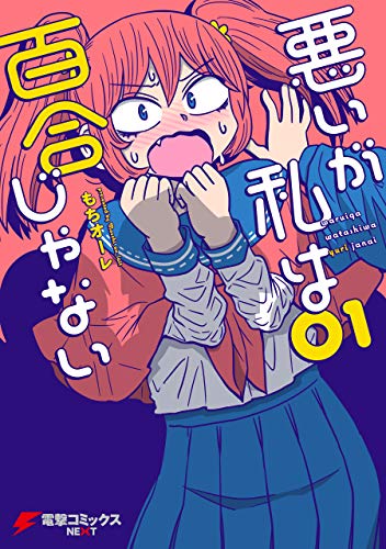 悪いが私は百合じゃない(1) (電撃コミックスnext)