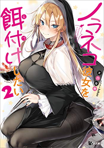 ノラネコ彼女を餌付けしたい2 (ga文庫)