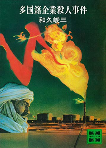 多国籍企業殺人事件 (講談社文庫)