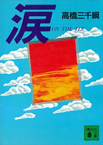 涙 (講談社文庫)