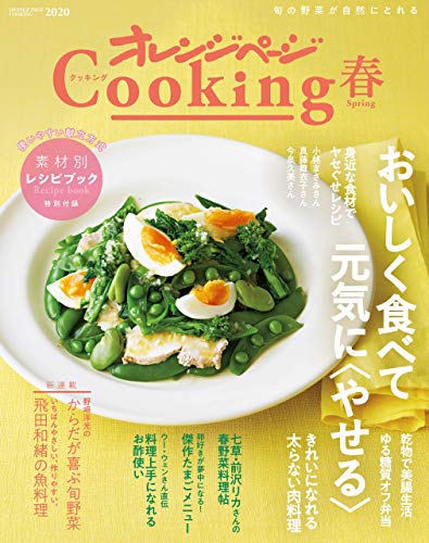2020オレンジページcooking春