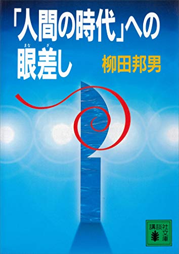 「人間の時代」への眼差し (講談社文庫)