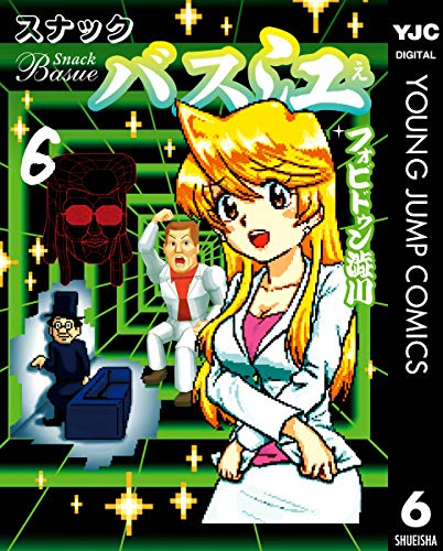 スナックバス江 6 (ヤングジャンプコミックスdigital)