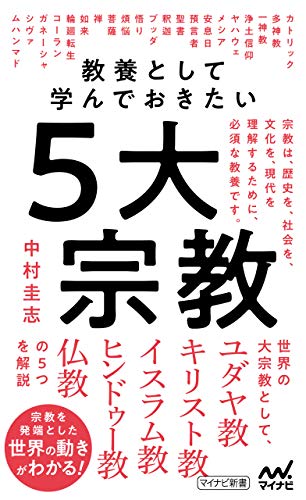 教養として学んでおきたい5大宗教 (マイナビ新書)
