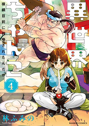 異世界ちゃんこ 横綱目前に召喚されたんだが (4) (バンブーコミックス 異世界bc)