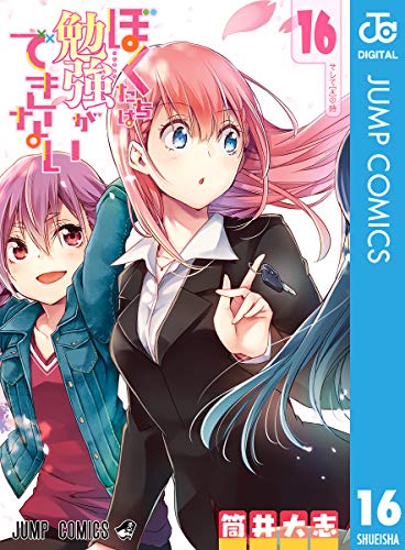 ぼくたちは勉強ができない 16巻 表紙