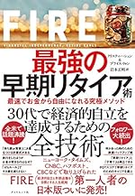 FIRE 最強の早期リタイア術