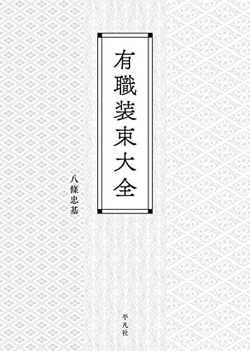 有職装束大全