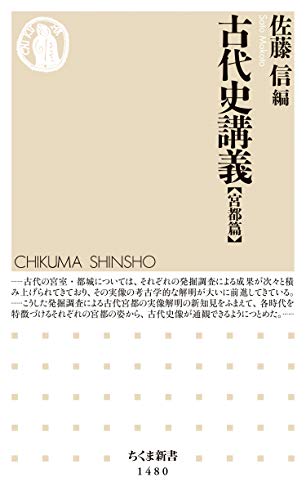 古代史講義【宮都篇】 (ちくま新書)