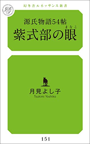 源氏物語54帖 紫式部の眼