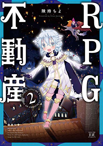 rpg不動産　2巻 (まんがタイムkrコミックス)