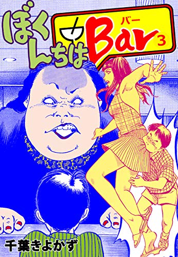 ぼくんちはbar　3 (マンガの金字塔)