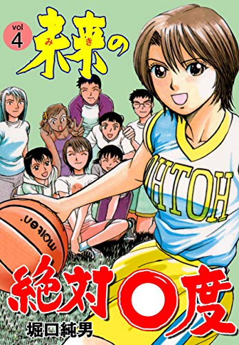 未来の絶対0度4 (マンガの金字塔)