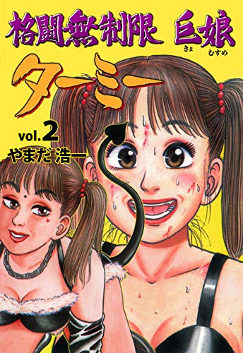 格闘無制限巨娘ターミー2 (マンガの金字塔)