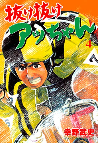 抜け抜けアッちゃん4 (マンガの金字塔)