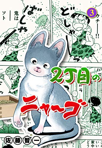 2丁目のニャ~ゴ3 (マンガの金字塔)