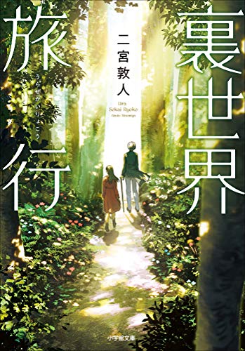 裏世界旅行 (小学館文庫キャラブン!)