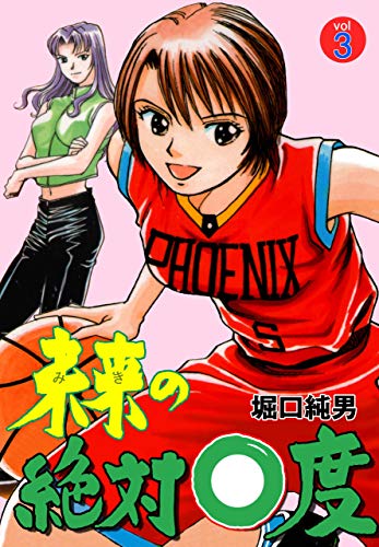 未来の絶対0度3 (マンガの金字塔)