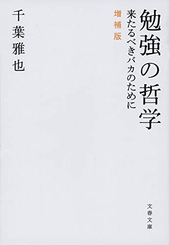 勉強の哲学　来たるべきバカのために　増補版 (文春文庫)