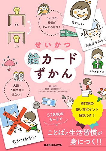 せいかつ絵カードずかん　ことばと習慣がぐんぐん育つ!　入園・入学準備に役立つ!