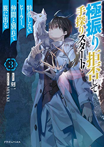 極振り拒否して手探りスタート!　特化しないヒーラー、仲間と別れて旅に出る　3 (ドラゴンノベルス)