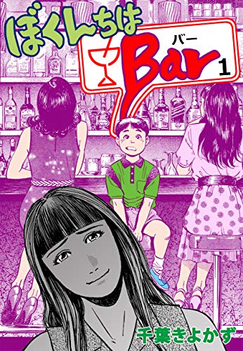 ぼくんちはbar　1 (マンガの金字塔)