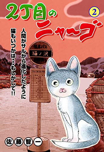 2丁目のニャ~ゴ2 (マンガの金字塔)