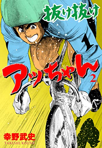 抜け抜けアッちゃん2 (マンガの金字塔)