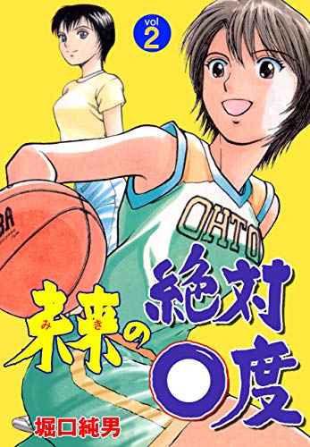 未来の絶対0度2 (マンガの金字塔)