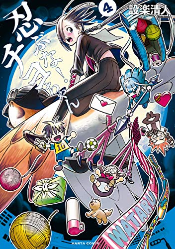 忍ぶな! チヨちゃん 4巻 (harta comix)