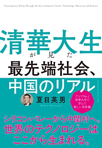 清華大生が見た 最先端社会、中国のリアル