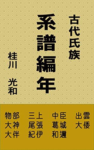 古代氏族系譜編年