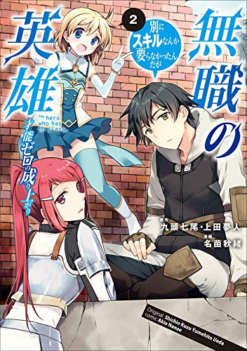 無職の英雄　別にスキルなんか要らなかったんだが -才能ゼロの成り上がり-　2 (アース・スターコミックス)