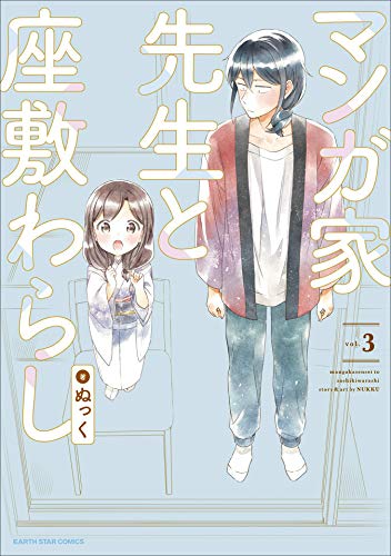 マンガ家先生と座敷わらし　3 (アース・スターコミックス)