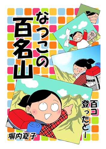 なつこの百名山 百コ登ったどー